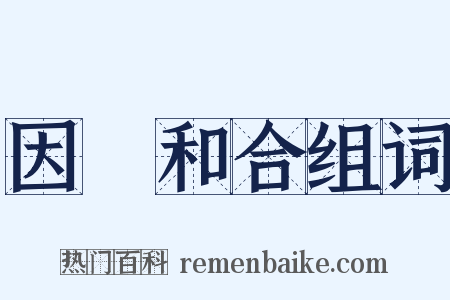 因緣和合组词是什么意思的图片